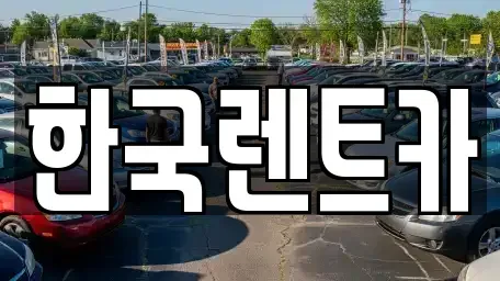 부산 중구 신창동2가 단기렌트카 전문 한국렌트카