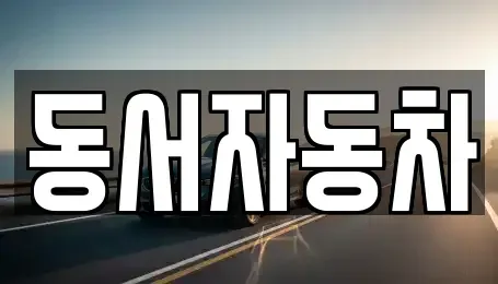 부산 중구 신창동2가 중고차매매 전문 동서자동차