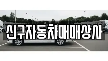 부산 중구 신창동2가 중고차매매 전문 신구자동차매매상사