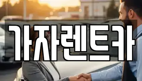 부산광역시 기장군 철마면 렌트카 전문 가자렌트카