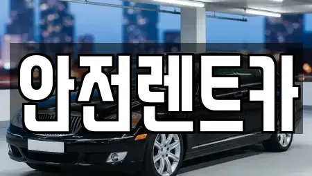 부산광역시 기장군 철마면 렌트카 전문 안전렌트카