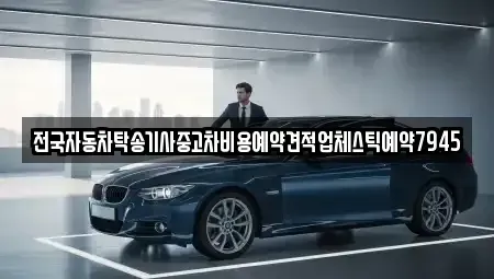 부산광역시 기장군 철마면 중고차 전문 전국자동차탁송기사중고차비용예약견적업체스틱예약7945