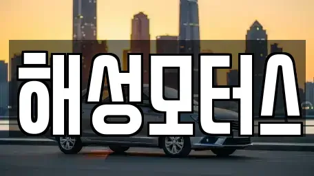 부산광역시 기장군 철마면 중고차매매 전문 해성모터스