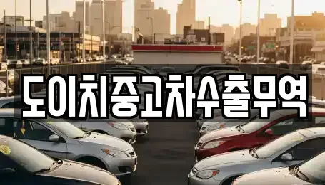 부산광역시 부산진구 연지동 중고차매매 전문 도이치중고차수출무역