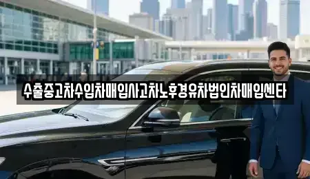 부산광역시 부산진구 연지동 단기렌트카,중고차매입,중고차매매,중고차,렌트카,장기렌트카