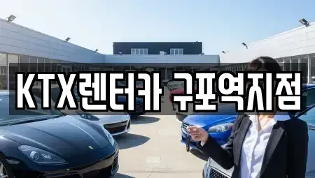 부산광역시 북구 구포동 렌트카 전문 KTX렌터카 구포역지점