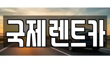 부산광역시 북구 구포동 렌트카 전문 국제렌트카