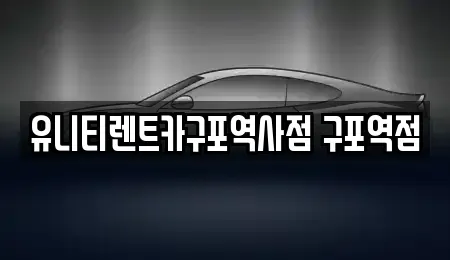 부산광역시 북구 구포동 렌트카 전문 유니티렌트카구포역사점 구포역점