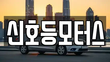 부산광역시 북구 구포동 중고차 전문 신호등모터스
