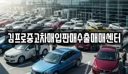 부산광역시 북구 구포동 중고차매입 전문 김프로중고차매입판매수출매매센터