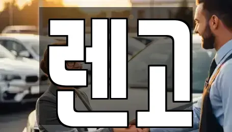 부산광역시 북구 화명동 렌트카 전문 렌고