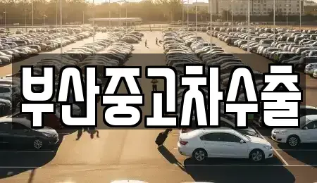부산광역시 북구 화명동 중고차,렌트카,중고차매입,중고차매매,장기렌트카,단기렌트카
