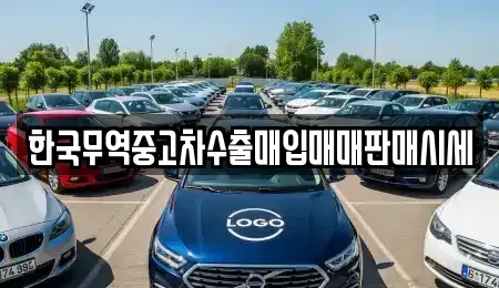 부산광역시 북구 화명동 중고차매입 전문 한국무역중고차수출매입매매판매시세