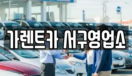 부산광역시 서구 동대신동3가 렌트카 전문 가렌트카 서구영업소