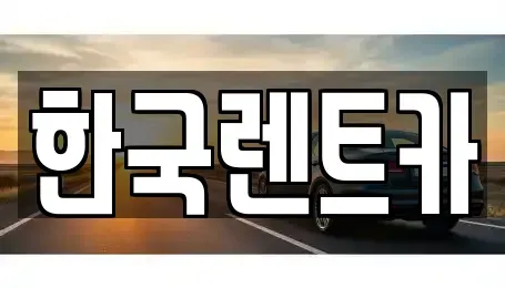 부산광역시 서구 동대신동3가 렌트카 전문 한국렌트카