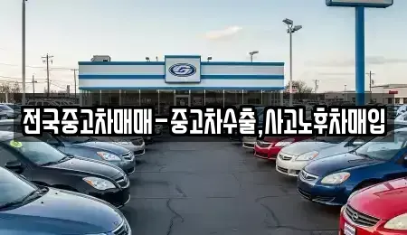 부산광역시 서구 동대신동3가 중고차,렌트카,중고차매입,중고차매매,장기렌트카,단기렌트카