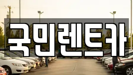 부산광역시 서구 토성동4가 렌트카 전문 국민렌트카