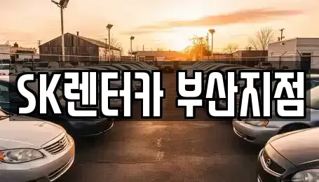 부산광역시 중구 대청동2가 렌트카 전문 SK렌터카 부산지점