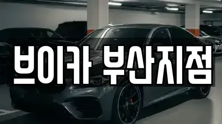 부산광역시 중구 대청동2가 렌트카 전문 브이카 부산지점