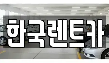 부산광역시 중구 대청동2가 렌트카 전문 한국렌트카