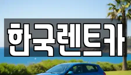 부산광역시 중구 보수동2가 단기렌트카,중고차매입,중고차매매,중고차,렌트카,장기렌트카