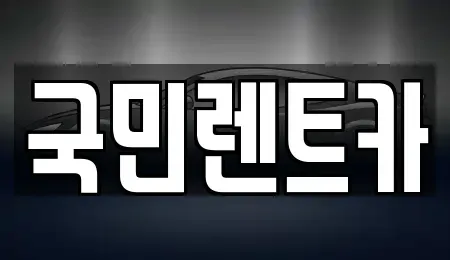 부산광역시 중구 보수동2가 렌트카 전문 국민렌트카