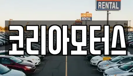 부산광역시 중구 보수동2가 중고차매매 전문 코리아모터스