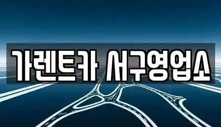부산광역시 중구 부평동4가 렌트카 전문 가렌트카 서구영업소