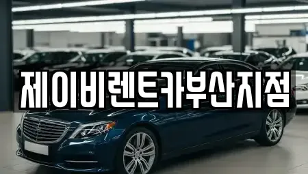부산광역시 중구 부평동4가 렌트카 전문 제이비렌트카부산지점
