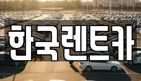 부산광역시 중구 부평동4가 렌트카 전문 한국렌트카