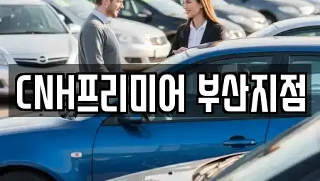 부산광역시 중구 중앙동3가 렌트카 전문 CNH프리미어 부산지점