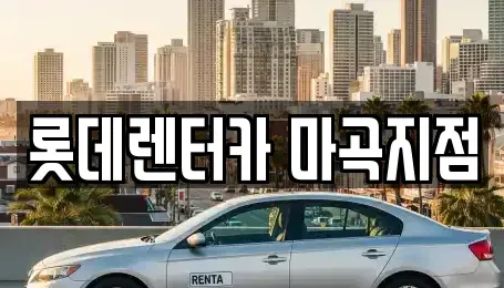 서울 강서구 공항동 단기렌트카,중고차매입,중고차매매,중고차,렌트카,장기렌트카
