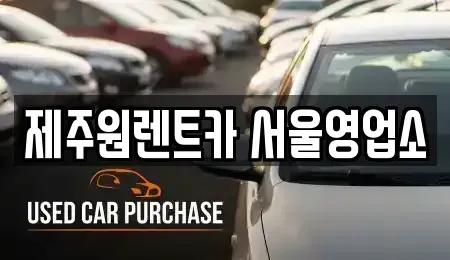 서울 강서구 공항동 렌트카 전문 제주원렌트카 서울영업소