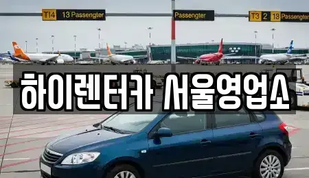 서울 강서구 공항동 렌트카 전문 하이렌터카 서울영업소