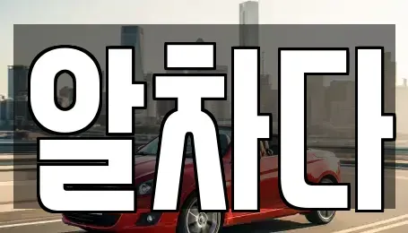 서울 강서구 공항동 장기렌트카 전문 알차다