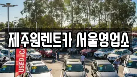 서울 강서구 오쇠동 렌트카 전문 제주원렌트카 서울영업소