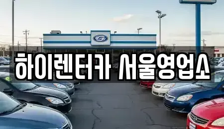 서울 강서구 오쇠동 렌트카 전문 하이렌터카 서울영업소