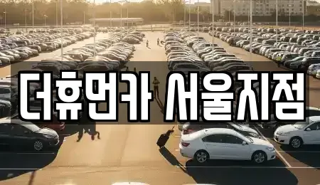 서울 광진구 구의동 렌트카 전문 더휴먼카 서울지점