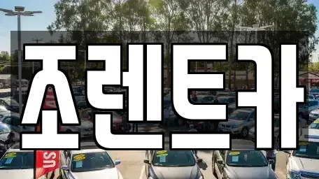 서울 광진구 구의동 렌트카,단기렌트카,장기렌트카,중고차,중고차매매,중고차매입