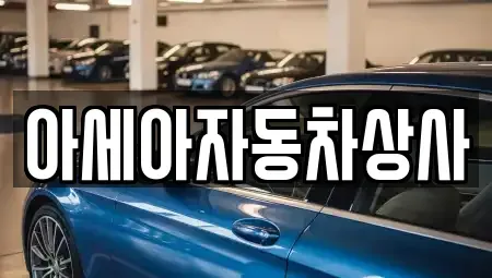 서울 광진구 구의동 중고차 전문 아세아자동차상사