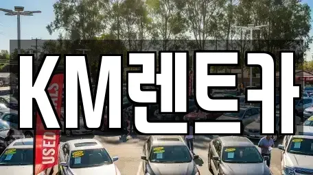 서울 구로구 구로동 단기렌트카 전문 KM렌트카
