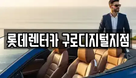 서울 구로구 구로동 단기렌트카,중고차매입,중고차매매,중고차,렌트카,장기렌트카