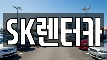 서울 구로구 구로동 렌트카 전문 SK렌터카