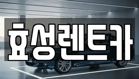 서울 구로구 구로동 렌트카 전문 효성렌트카