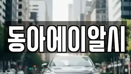 서울 구로구 구로동 중고차매매 전문 동아에이알시