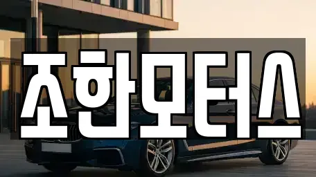 서울 구로구 구로동 중고차매매 전문 조한모터스
