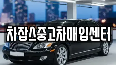 서울 구로구 구로동 중고차매입 전문 차잡스중고차매입센터