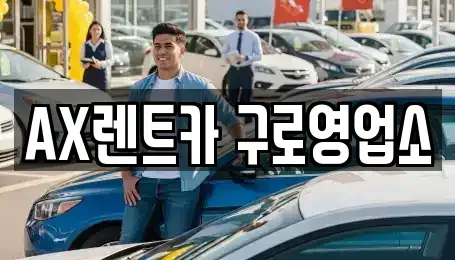 서울 금천구 단기렌트카 전문 AX렌트카 구로영업소