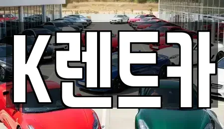 서울 금천구 단기렌트카 전문 K렌트카