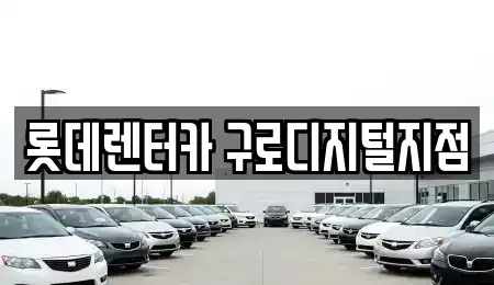 서울 금천구 단기렌트카 전문 롯데렌터카 구로디지털지점